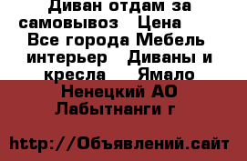 Диван отдам за самовывоз › Цена ­ 1 - Все города Мебель, интерьер » Диваны и кресла   . Ямало-Ненецкий АО,Лабытнанги г.